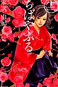 ちはやふる（12）