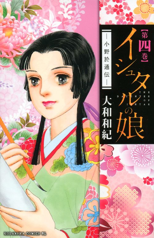 イシュタルの娘 小野於通伝 第4巻