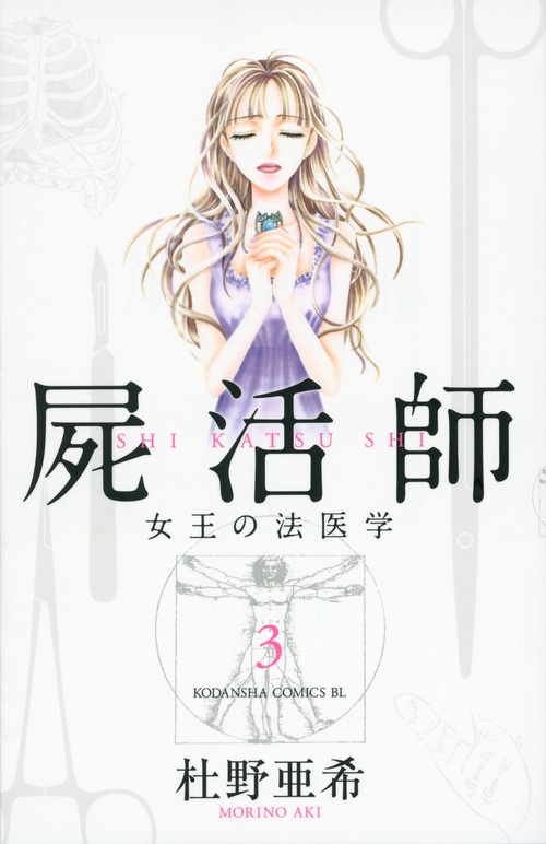 屍活師　女王の法医学（3）
