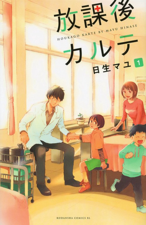 放課後カルテ（1）