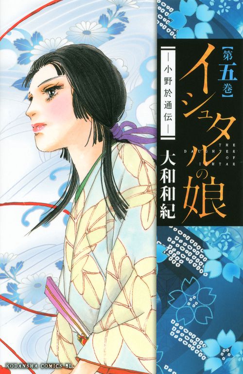 イシュタルの娘小野於通伝（5）