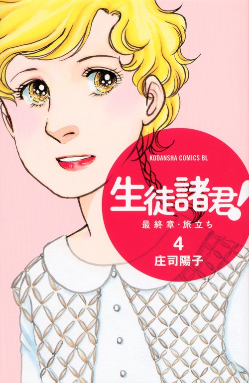 生徒諸君！　最終章・旅立ち（4）