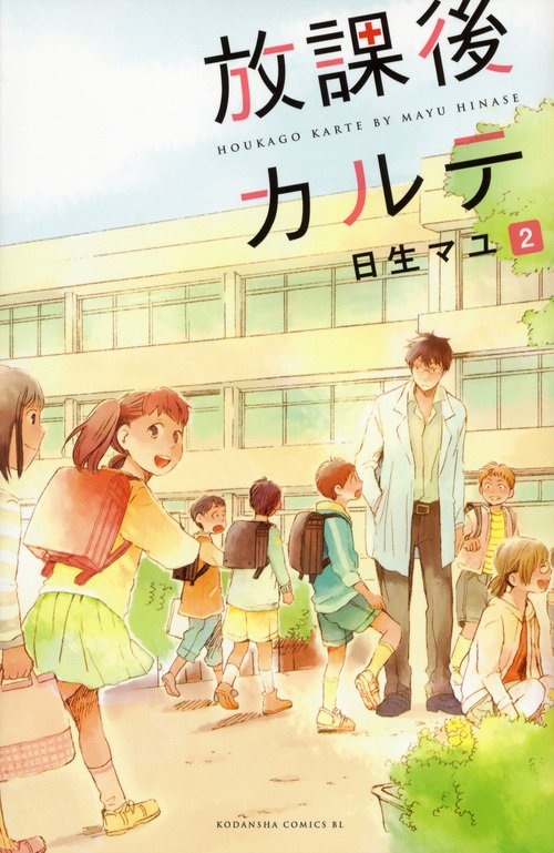放課後カルテ（2）