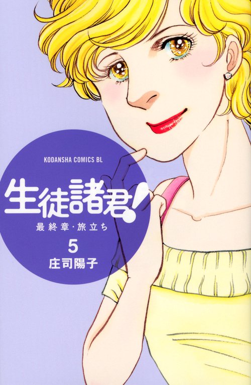 生徒諸君！　最終章・旅立ち（5）
