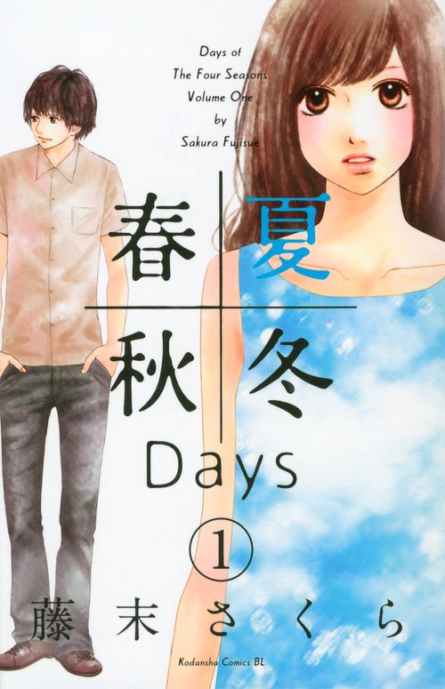 春夏秋冬Days 1