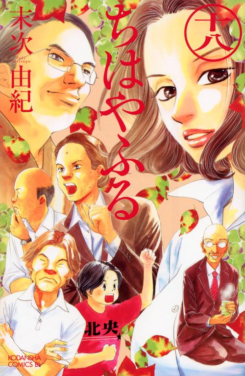 ちはやふる（18）