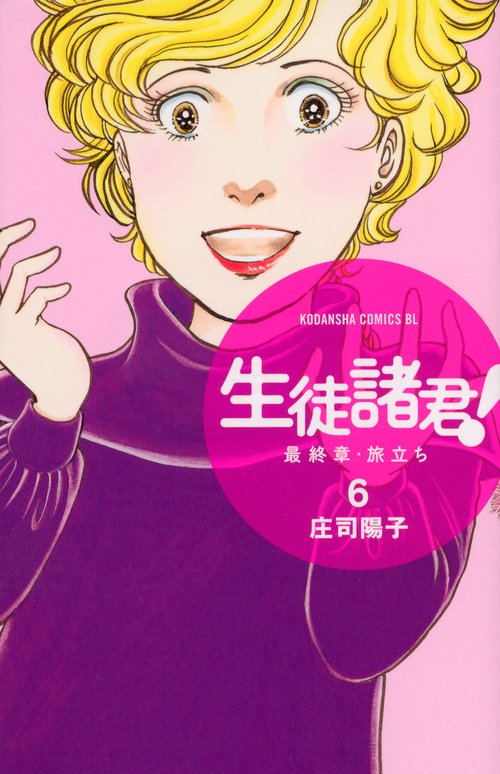 生徒諸君！　最終章・旅立ち（6）