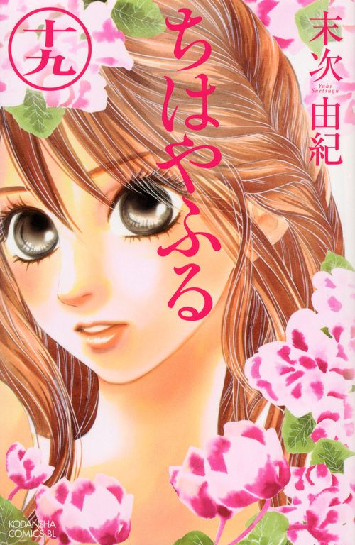 ちはやふる（19）