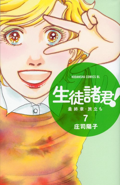 生徒諸君！　最終章・旅立ち（7）