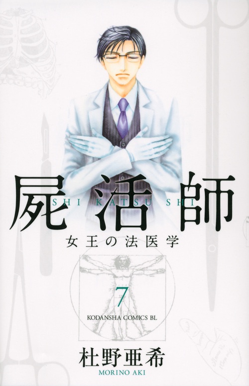 屍活師　女王の法医学（7）