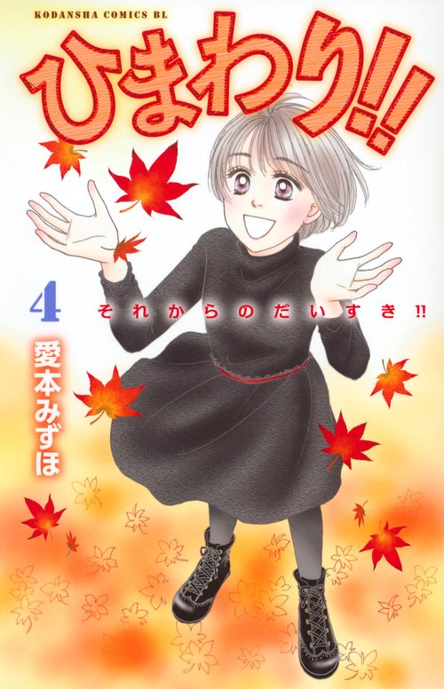 ひまわり！！　それからのだいすき！！（4）