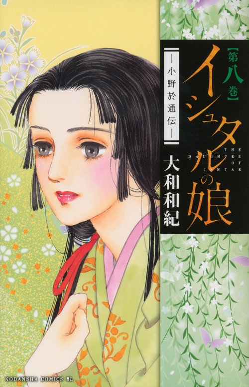 イシュタルの娘小野於通伝（8）