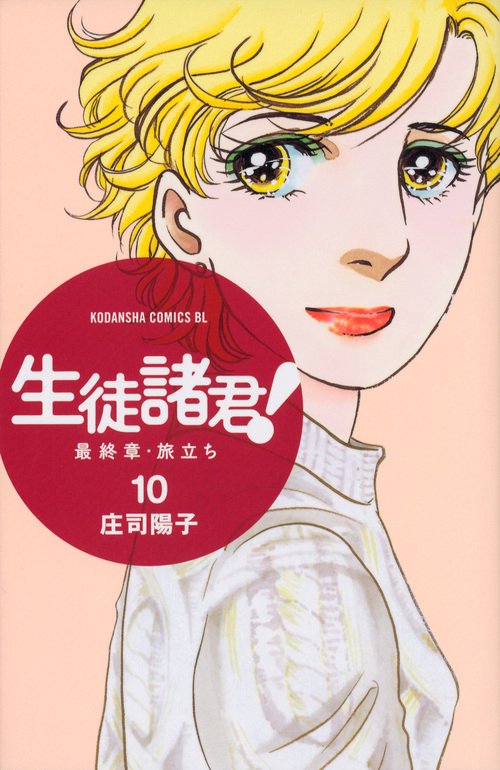 生徒諸君！　最終章・旅立ち（10）
