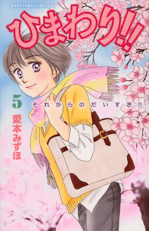 ひまわり！！　それからのだいすき！！（5）