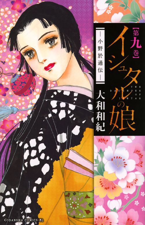 イシュタルの娘小野於通伝（9）