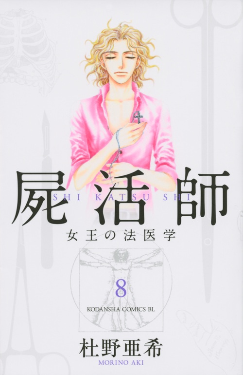 屍活師　女王の法医学（8）