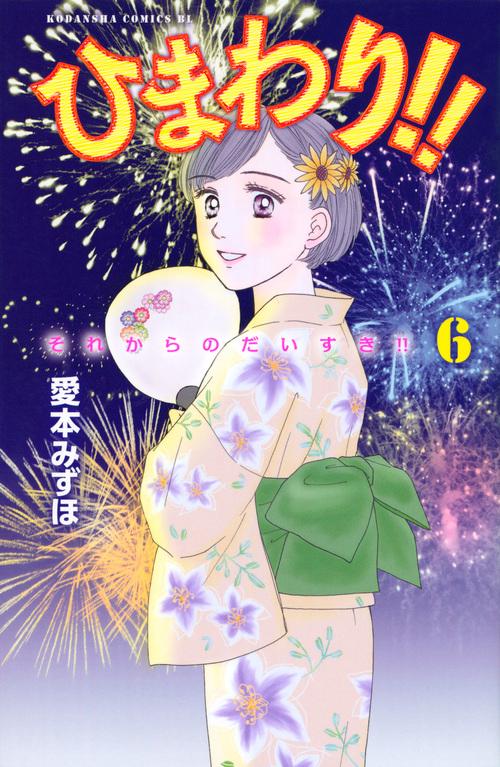 ひまわり！！　それからのだいすき！！（6）