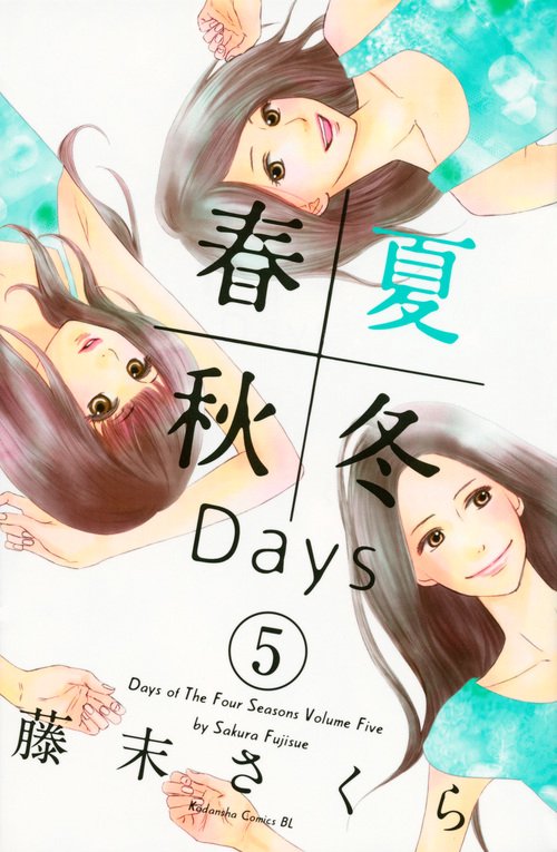 春夏秋冬Days 5
