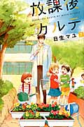 放課後カルテ（7）