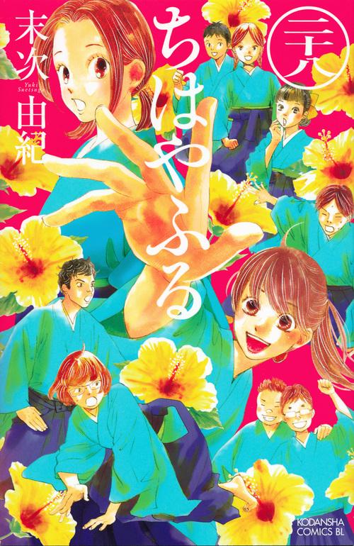 ちはやふる（28）