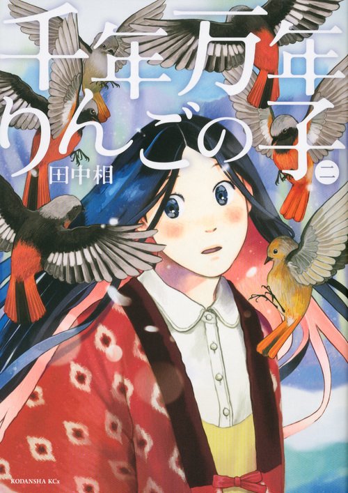 千年万年りんごの子 2