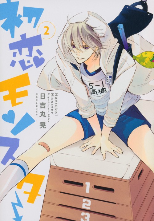 初恋モンスター 2