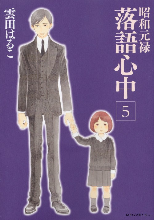 昭和元禄落語心中（5）