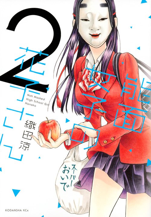 能面女子の花子さん（2）