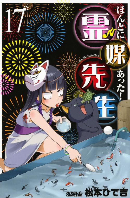 ほんとにあった！霊媒先生（17）