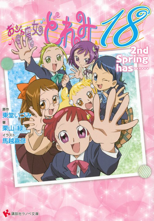 おジャ魔女どれみ18　2nd　Spring　has……