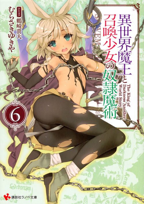 異世界魔王と召喚少女の奴隷魔術6