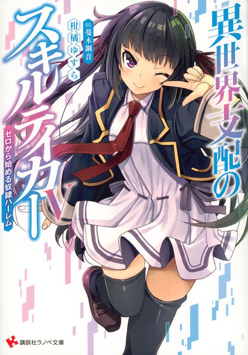 異世界支配のスキルテイカー5　ゼロから始める奴隷ハーレム