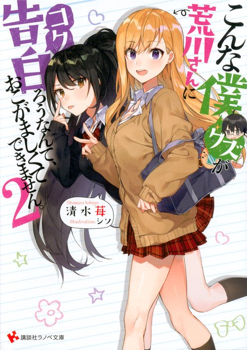 こんな僕(クズ)が荒川さんに告白(コク)ろうなんて、おこがましくてできません。 2