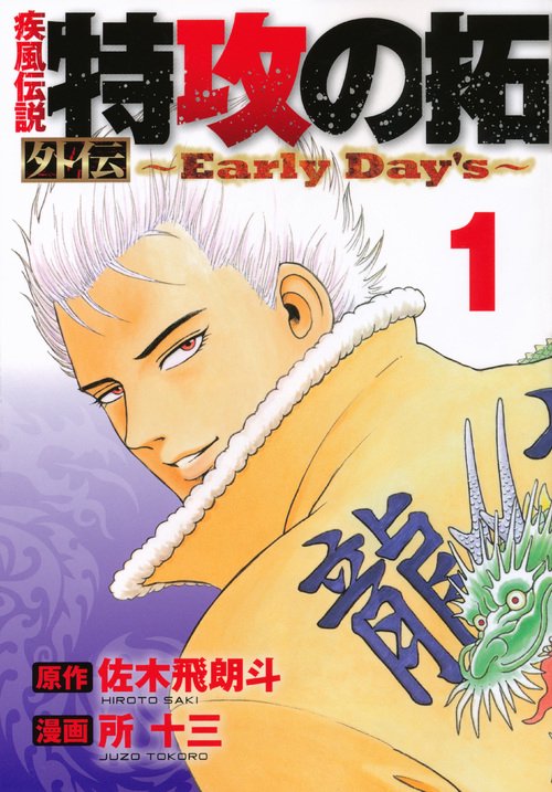 疾風伝説　特攻の拓　外伝　Early　Day’s（1）