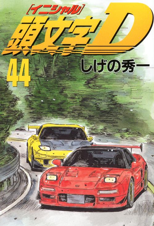 頭文字D（44）