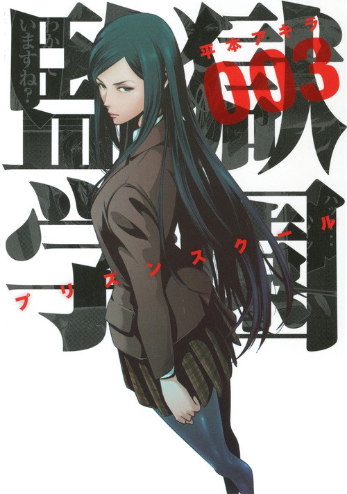 監獄学園（3）