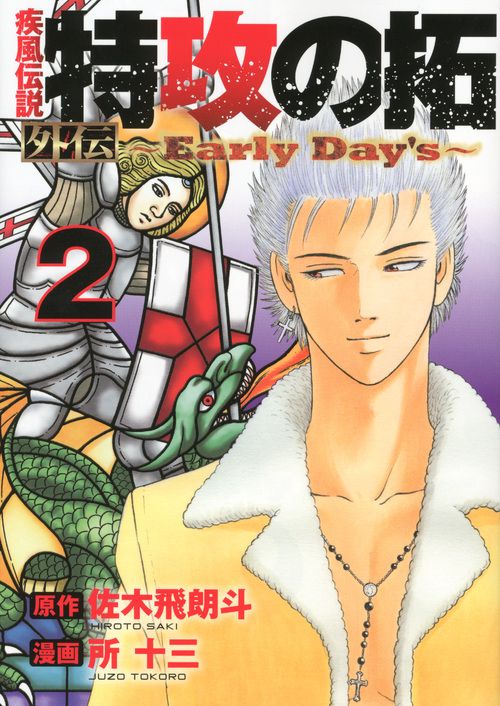 疾風伝説　特攻の拓　外伝　Early　Day’s（2）