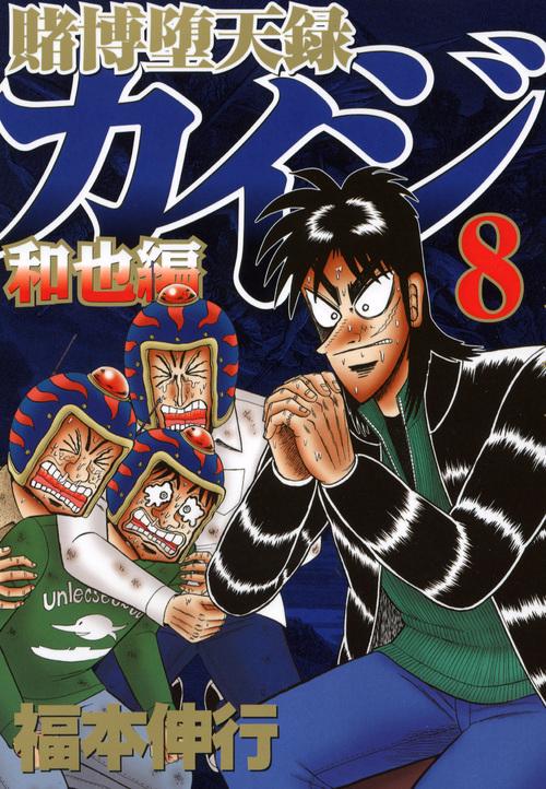 賭博堕天録カイジ 和也編8