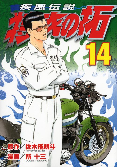 疾風伝説　特攻の拓（14）