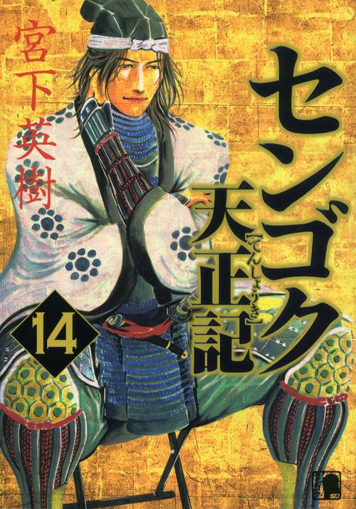 センゴク天正記（14）