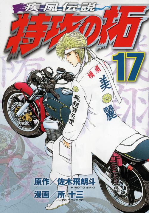 疾風伝説　特攻の拓（17）