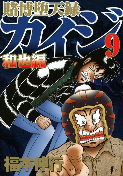 賭博堕天録カイジ 和也編9