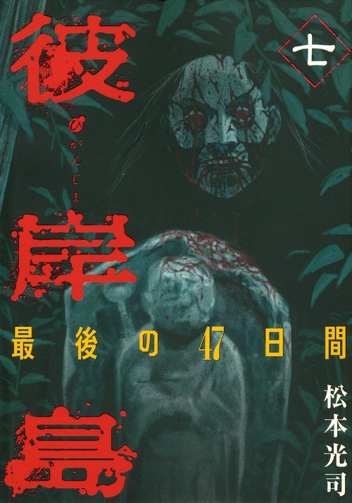 彼岸島　最後の47日間（7）