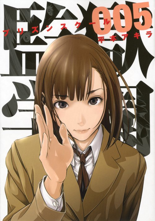 監獄学園（5）