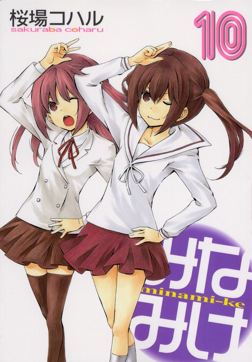 みなみけ（10）