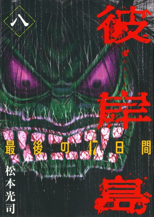 彼岸島　最後の47日間（8）