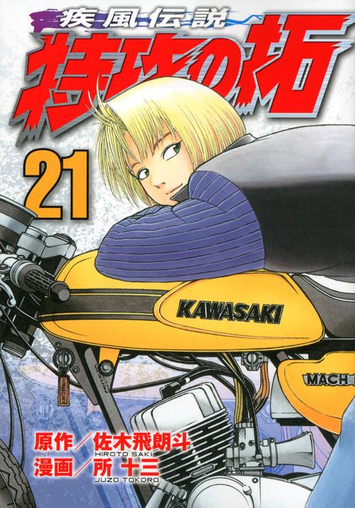 疾風伝説　特攻の拓（21）