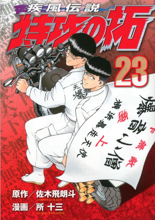 疾風伝説　特攻の拓（23）