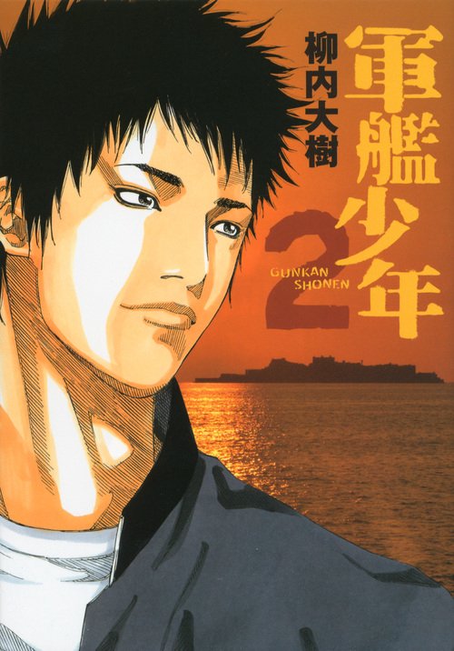 軍艦少年（2）　＜完＞