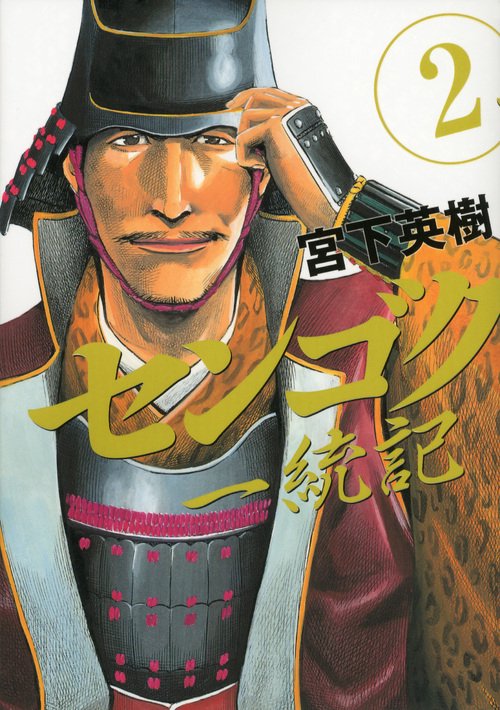 センゴク一統記（2）